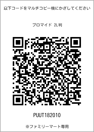 サイズブロマイド 2L判、プリント番号[PUUT182010]のQRコード。ファミリーマート専用