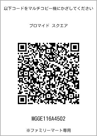 サイズブロマイド スクエア、プリント番号[MGGE116A4502]のQRコード。ファミリーマート専用