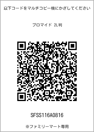サイズブロマイド 2L判、プリント番号[SFSS116A0816]のQRコード。ファミリーマート専用