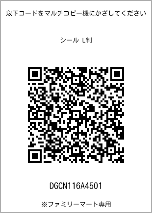 サイズシール L判、プリント番号[DGCN116A4501]のQRコード。ファミリーマート専用