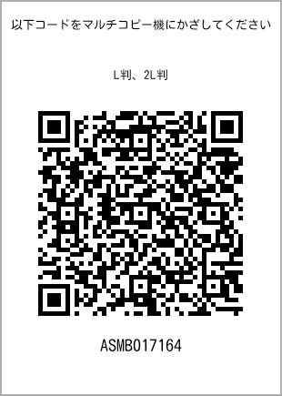 サイズブロマイド L判、プリント番号[ASMB017164]のQRコード。ファミリーマート専用