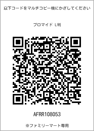 サイズブロマイド L判、プリント番号[AFRR108053]のQRコード。ファミリーマート専用