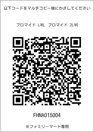 サイズブロマイド L判、プリント番号[FHNA015004]のQRコード。ファミリーマート専用