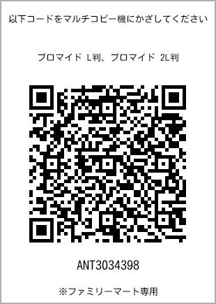 サイズブロマイド L判、プリント番号[ANT3034398]のQRコード。ファミリーマート専用