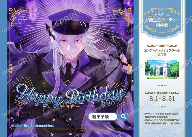 【誕生日】若王子 楽