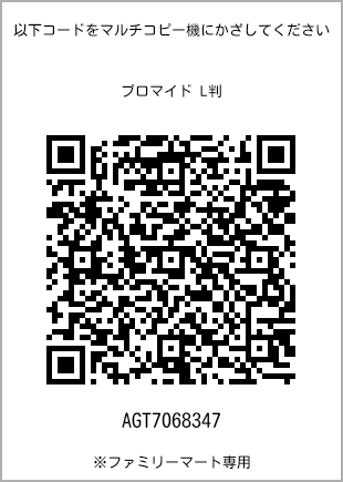 サイズブロマイド L判、プリント番号[AGT7068347]のQRコード。ファミリーマート専用