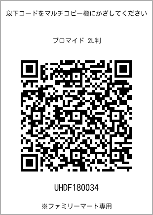 サイズブロマイド 2L判、プリント番号[UHDF180034]のQRコード。ファミリーマート専用