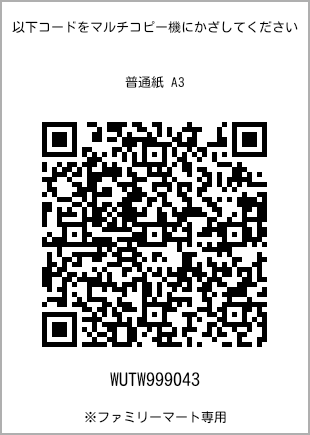 サイズ普通紙 A3、プリント番号[WUTW999043]のQRコード。ファミリーマート専用