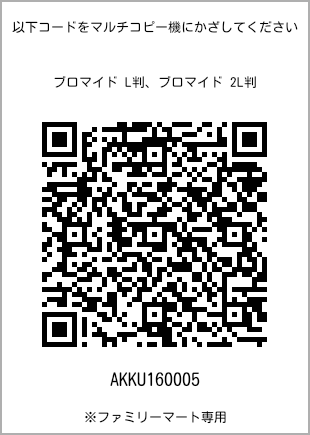 サイズブロマイド L判、プリント番号[AKKU160005]のQRコード。ファミリーマート専用