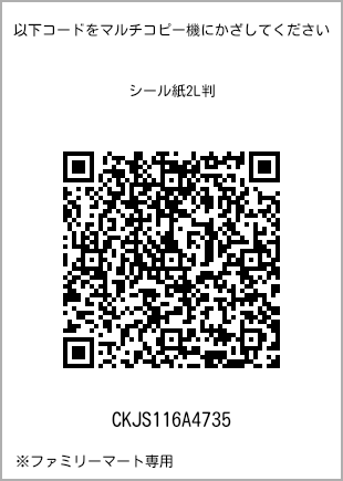 サイズシール 2L判、プリント番号[CKJS116A4735]のQRコード。ファミリーマート専用