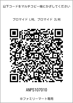 サイズブロマイド L判、プリント番号[ANPS107010]のQRコード。ファミリーマート専用