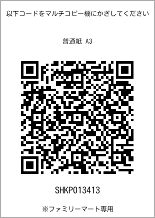 サイズ普通紙 A3、プリント番号[SHKP013413]のQRコード。ファミリーマート専用