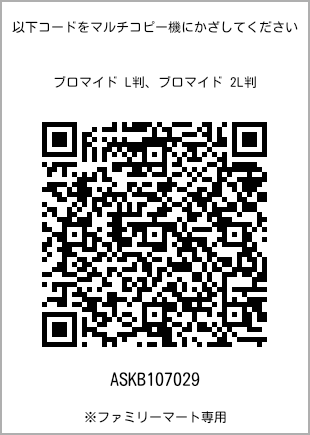 5 寸照片，扫描二维码获取打印号码[ASKB107029]。全家便利店独家销售。