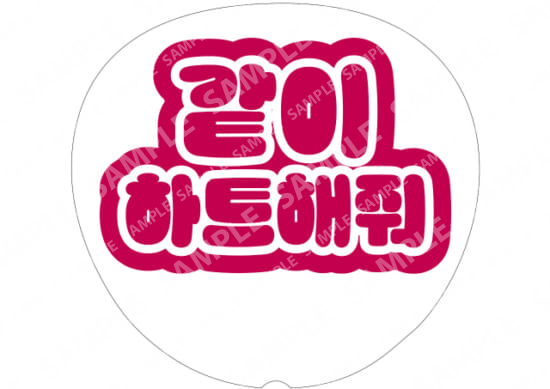 (Hangul) Red - Let's make a heart together