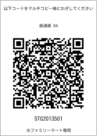 サイズ普通紙 B4、プリント番号[STG2013501]のQRコード。ファミリーマート専用