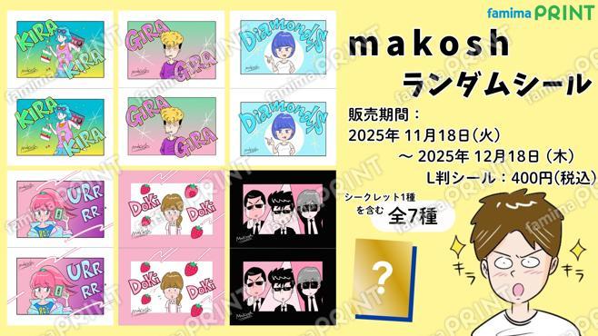 makoshランダムシール