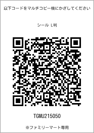 サイズシール L判、プリント番号[TGMU215050]のQRコード。ファミリーマート専用