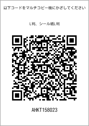 サイズブロマイド L判、プリント番号[AHKT158023]のQRコード。ファミリーマート専用