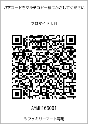 サイズブロマイド L判、プリント番号[AYMH165001]のQRコード。ファミリーマート専用