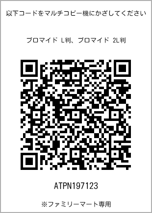 サイズブロマイド L判、プリント番号[ATPN197123]のQRコード。ファミリーマート専用