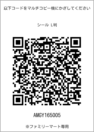 サイズシール L判、プリント番号[AMGY165005]のQRコード。ファミリーマート専用