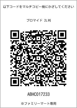 サイズブロマイド 2L判、プリント番号[ABHC017233]のQRコード。ファミリーマート専用