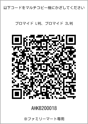サイズブロマイド L判、プリント番号[AHKB200018]のQRコード。ファミリーマート専用