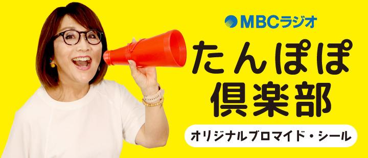 MBCラジオ「たんぽぽ倶楽部」～24年目の大運動会！しゃべって笑ってスポーツの日！～