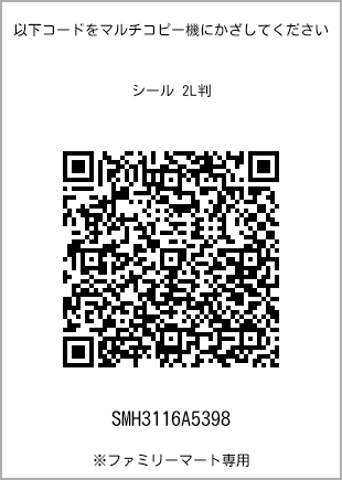 サイズシール 2L判、プリント番号[SMH3116A5398]のQRコード。ファミリーマート専用