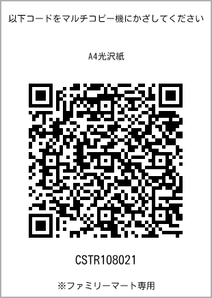 サイズA4光沢紙、プリント番号[CSTR108021]のQRコード。ファミリーマート専用