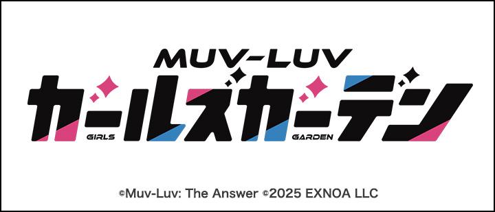 マブラヴ ガールズガーデン