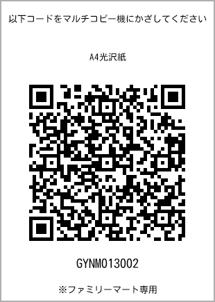 サイズA4光沢紙、プリント番号[GYNM013002]のQRコード。ファミリーマート専用