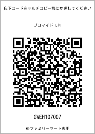 サイズブロマイド L判、プリント番号[GWEH107007]のQRコード。ファミリーマート専用
