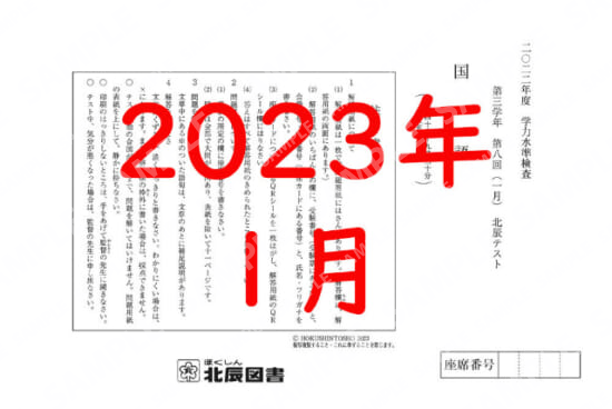 2022年度北辰テスト３年８回国語