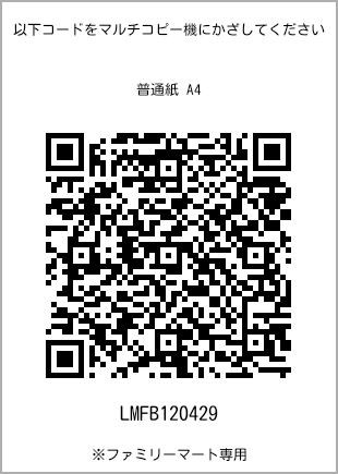 サイズ普通紙 A4、プリント番号[LMFB120429]のQRコード。ファミリーマート専用