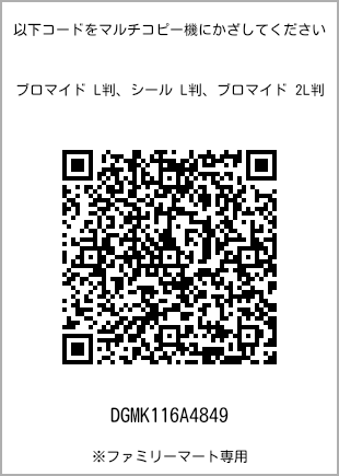 サイズブロマイド L判、プリント番号[DGMK116A4849]のQRコード。ファミリーマート専用