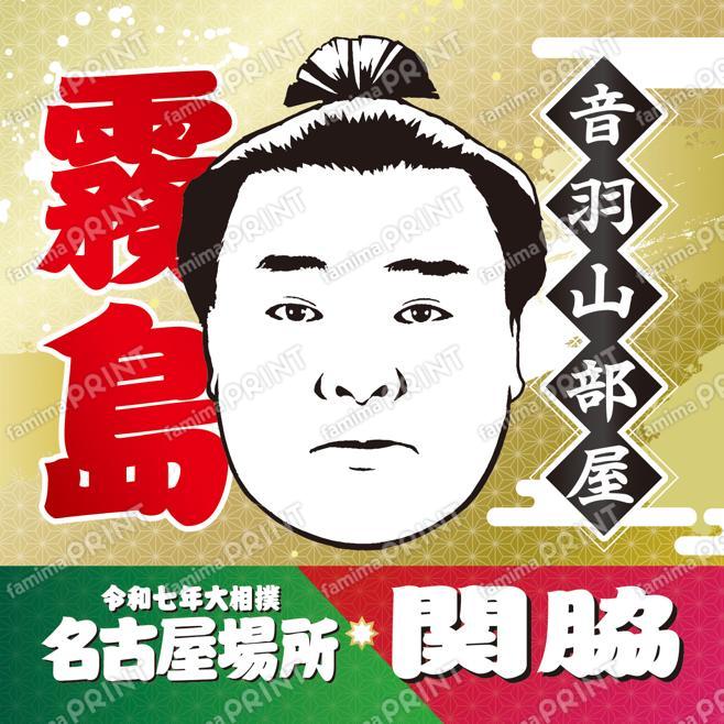 関脇　霧島_スクエア