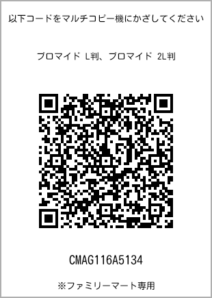 サイズブロマイド L判、プリント番号[CMAG116A5134]のQRコード。ファミリーマート専用