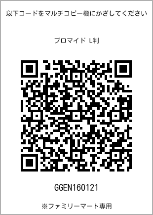 サイズブロマイド L判、プリント番号[GGEN160121]のQRコード。ファミリーマート専用