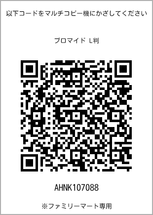 サイズブロマイド L判、プリント番号[AHNK107088]のQRコード。ファミリーマート専用