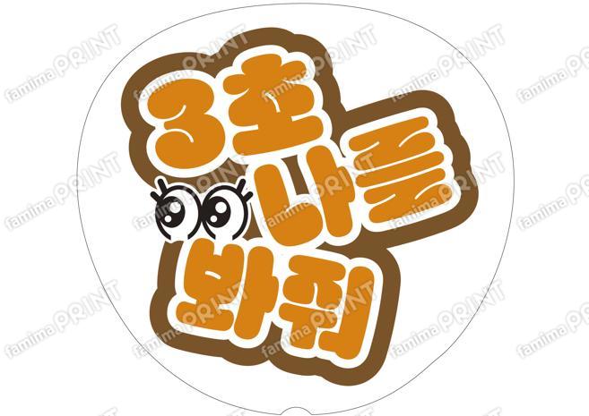 （ハングル）オレンジ-3秒見つめて