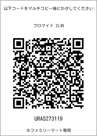 サイズブロマイド 2L判、プリント番号[URAS273119]のQRコード。ファミリーマート専用