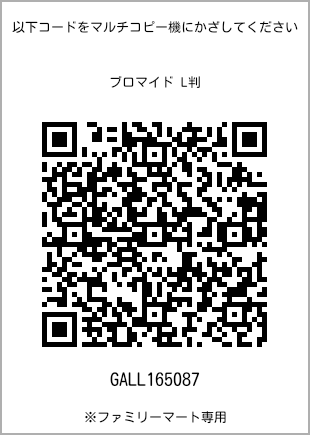 サイズブロマイド L判、プリント番号[GALL165087]のQRコード。ファミリーマート専用