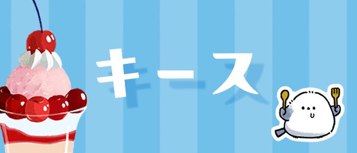 キース