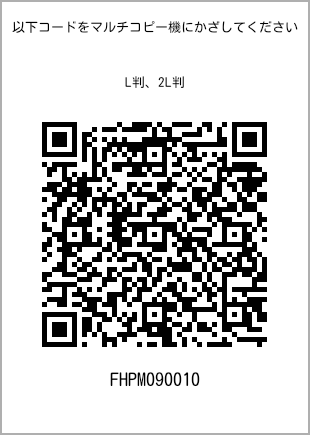 サイズブロマイド L判、プリント番号[FHPM090010]のQRコード。ファミリーマート専用