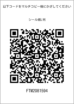 サイズシール L判、プリント番号[FTM2081594]のQRコード。ファミリーマート専用