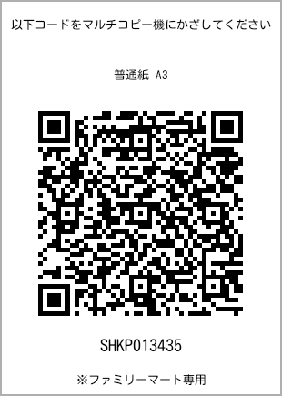 サイズ普通紙 A3、プリント番号[SHKP013435]のQRコード。ファミリーマート専用