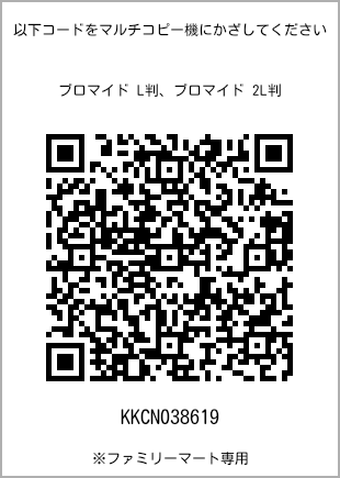サイズブロマイド L判、プリント番号[KKCN038619]のQRコード。ファミリーマート専用
