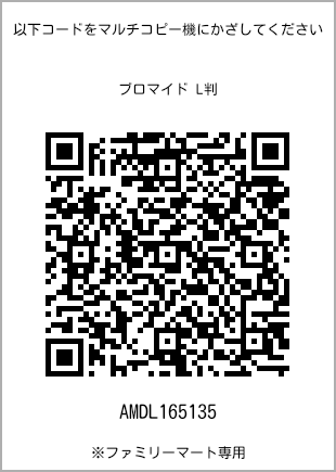 サイズブロマイド L判、プリント番号[AMDL165135]のQRコード。ファミリーマート専用