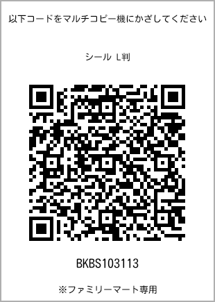 サイズシール L判、プリント番号[BKBS103113]のQRコード。ファミリーマート専用